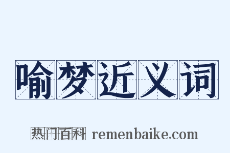 喻梦近义词是什么意思的图片